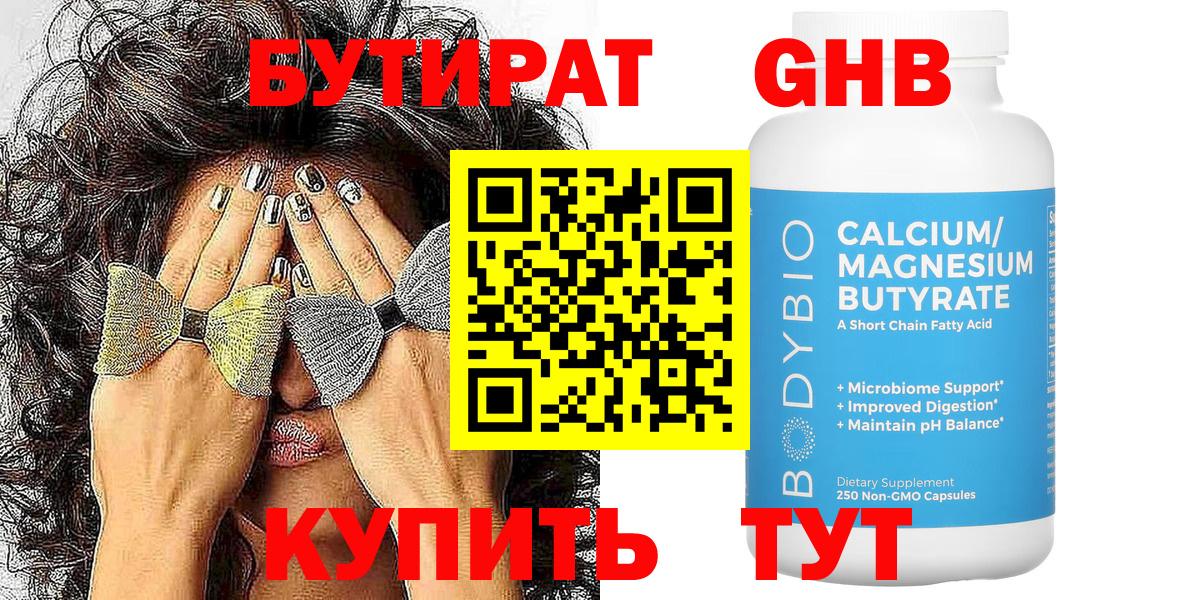БУТИРАТ жидкий экстази  Вход с VPN  Чернушка 